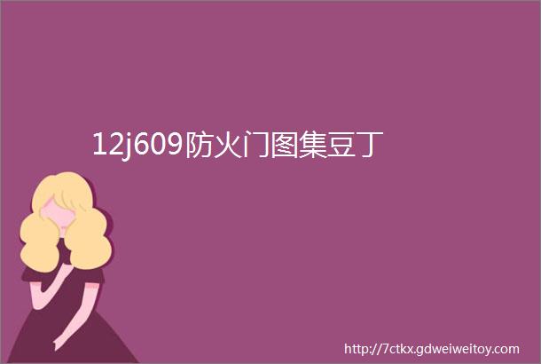 12j609防火门图集豆丁