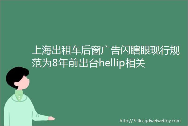 上海出租车后窗广告闪瞎眼现行规范为8年前出台hellip相关部门最新回复rarr