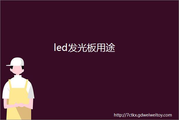 led发光板用途