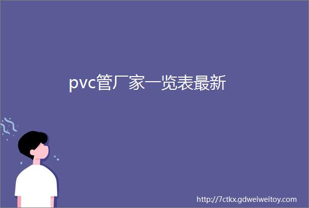 pvc管厂家一览表最新