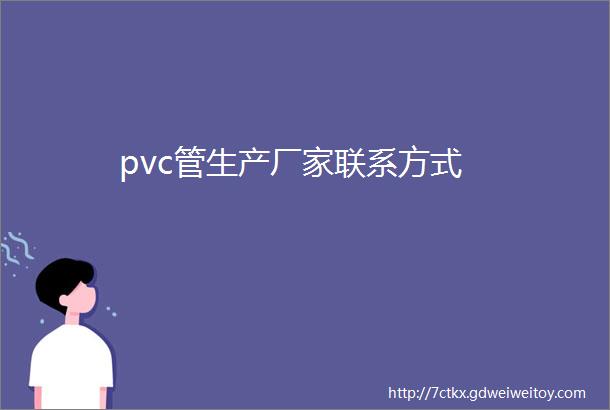 pvc管生产厂家联系方式
