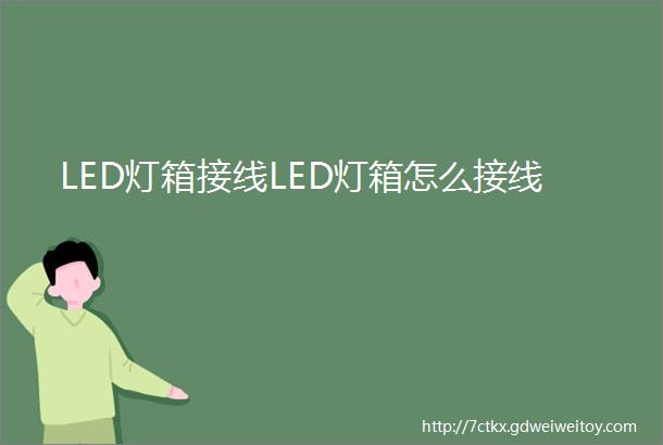 LED灯箱接线LED灯箱怎么接线