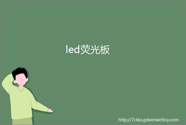 led荧光板